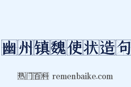幽州镇魏使状造句是什么意思的图片